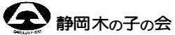 静岡木の子の会